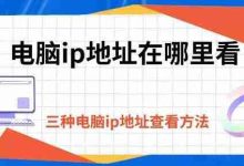 三种查看电脑IP地址的快捷方法-路由网