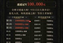 《流放之路:降临》速通赛,首奖10万!-路由网