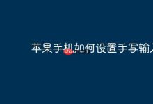 苹果手机如何开启手写输入功能?-路由网