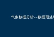 气象数据分析--数据预处理-路由网