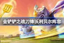 金铲铲之战:刀锋沃利贝尔阵容玩法详解-路由网