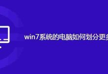 win7系统的电脑如何划分更多的磁盘分区-路由网