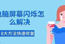 8大妙招,速解电脑屏幕闪烁难题-路由网