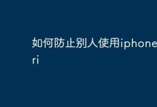 关闭Siri访问,设置复杂语音指令-路由网