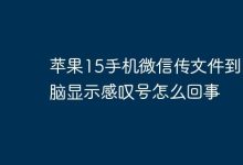 苹果15微信传文件至电脑现感叹号咋回事?-路由网