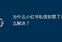 小红书私信为何封禁?如何破局解封?-路由网