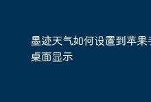墨迹天气怎么添加至苹果桌面?-路由网
