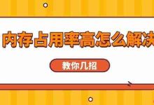 内存爆表别慌!几招搞定高占用难题-路由网