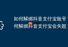 抖音支付宝咋解绑?为何解绑会不成功?-路由网