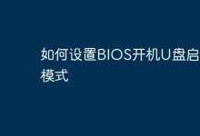 BIOS里咋调U盘开机启动模式呢?-路由网