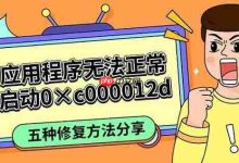应用程序0×c000012d启动异常的五种修复法-路由网