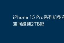 iPhone 15 Pro系列存储可达2TB?-路由网