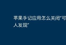 如何关掉苹果手记的“可被他人发现”?-路由网