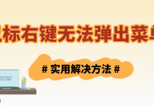 鼠标右键失灵?检查驱动与设置修复-路由网