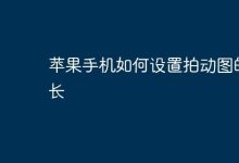 苹果手机拍动图,设置时长这样做!-路由网