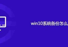 win10系统备份怎么操作-路由网