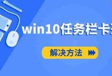 Win10任务栏卡死?快试试这几招!-路由网