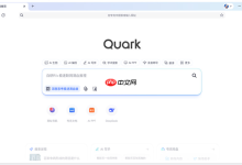 夸克网页版入口,无需登录畅快用-路由网
