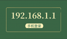 192.168.1.1手机端登录操作指南-路由网