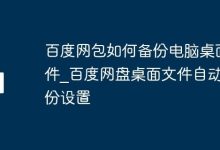 百度网盘咋自动备份桌面文件?-路由网
