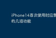 首次用iPhone14,这些功能先别开!-路由网