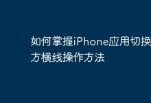 巧用横线,轻松掌握iPhone应用切换-路由网