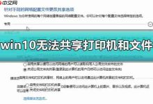 Win10无法共享打印机和文件怎么办-路由网