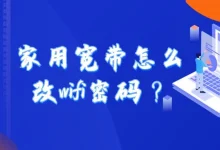 家用宽带改WiFi密码:连WiFi进路由器设置,无线设置里修改即可。-路由网