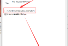 Win10电脑无法使用USB键盘如何解决?-路由网