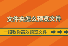 一招妙用,轻松高效预览文件夹文件-路由网