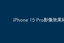 iPhone 15 Pro影像,出片效果惊艳绝伦!-路由网