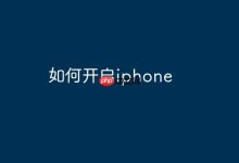 设置中开启键盘“输入预测”功能-路由网