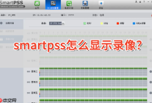 在smartpss中如何调出录像回放?-路由网