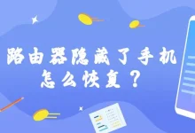路由器隐藏手机后,进路由设置解除设备屏蔽即可恢复。-路由网