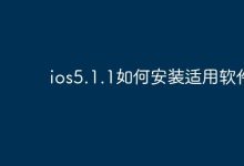 iOS5.1.1 设备如何快捷安装适配软件-路由网