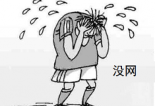 WiFi已连却无法上网-路由网