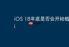 iOS18年底会载入Ai原创改写吗?-路由网