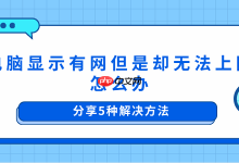 有网却不能上网?五招快速解决!-路由网