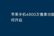 苹果手机4800万像素咋开启呢?-路由网