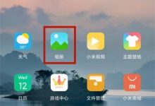 小米手机照片镜像旋转,相册内直接调-路由网