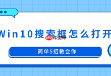 5招轻松搞定Win10搜索框开启!-路由网
