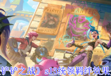 《金铲铲》S13统领羁绊效果详解-路由网