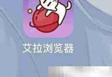艾拉浏览器漫画订阅,轻松开启指南-路由网