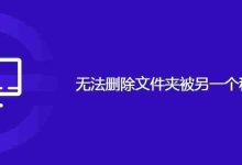 无法删除文件夹被另一个程序使用-路由网