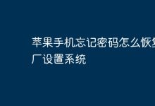 苹果手机忘密,如何恢复出厂系统?-路由网