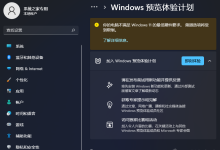 Win11预览体验计划显示:你的电脑不满足Windows 11的最低硬件要求-路由网