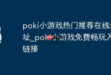 Poki小游戏热门推荐,免费畅玩入口-路由网