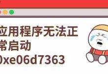 应用程序启动0xe06d7363错误解决法-路由网