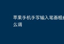 苹果手机手写输入咋调笔画粗细?-路由网