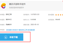 腾讯手游助手如何下载并完成安装?-路由网